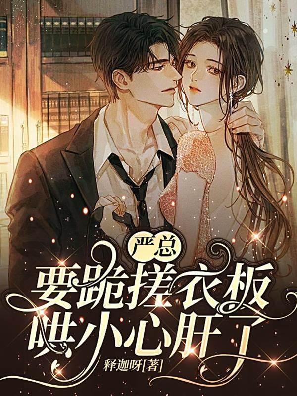 严总要跪搓衣板哄小心肝了封面
