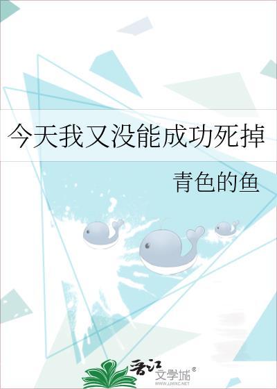 今天我又没能成功死掉封面