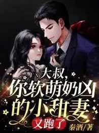 大叔，你软萌奶凶的小甜妻又跑了封面