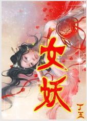 女妖封面