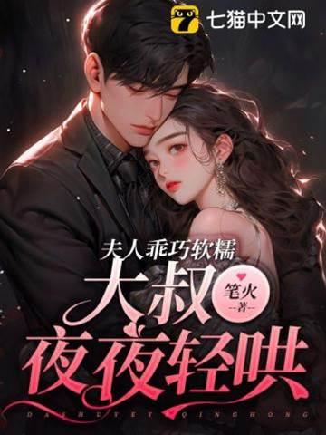 小妻乖巧软糯，大叔夜夜轻哄封面