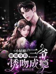 小姑娘腰细身软,三爷诱吻成瘾封面