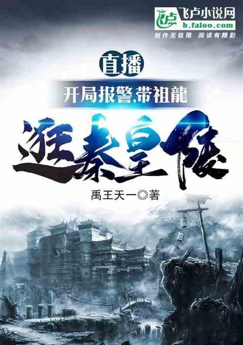 直播:开局报警,带祖龍逛秦皇陵封面