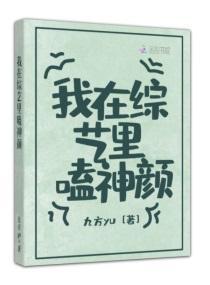 我在综艺裏嗑神颜封面