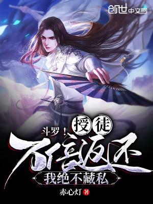 斗罗！授徒万倍返还，我绝不藏私封面