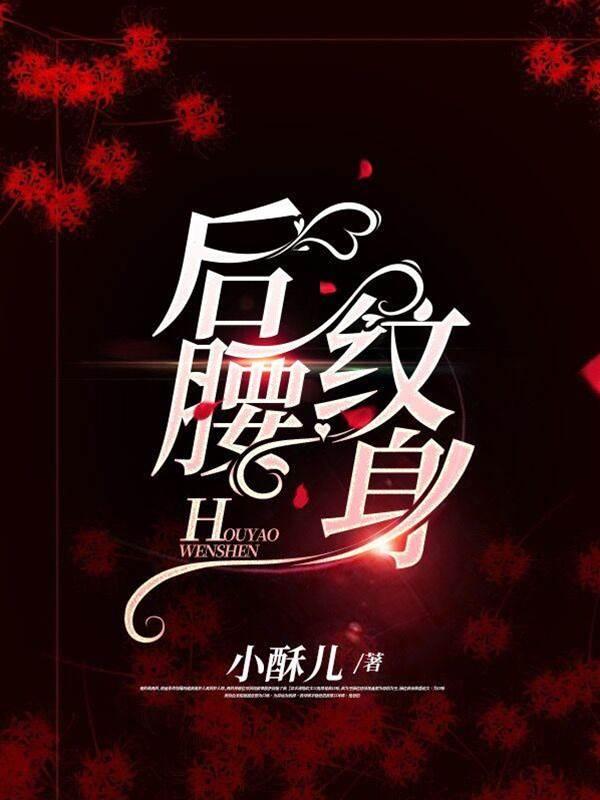 后腰纹身封面