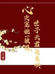 心尖宠她一皱眉,世子夫君追着哄封面