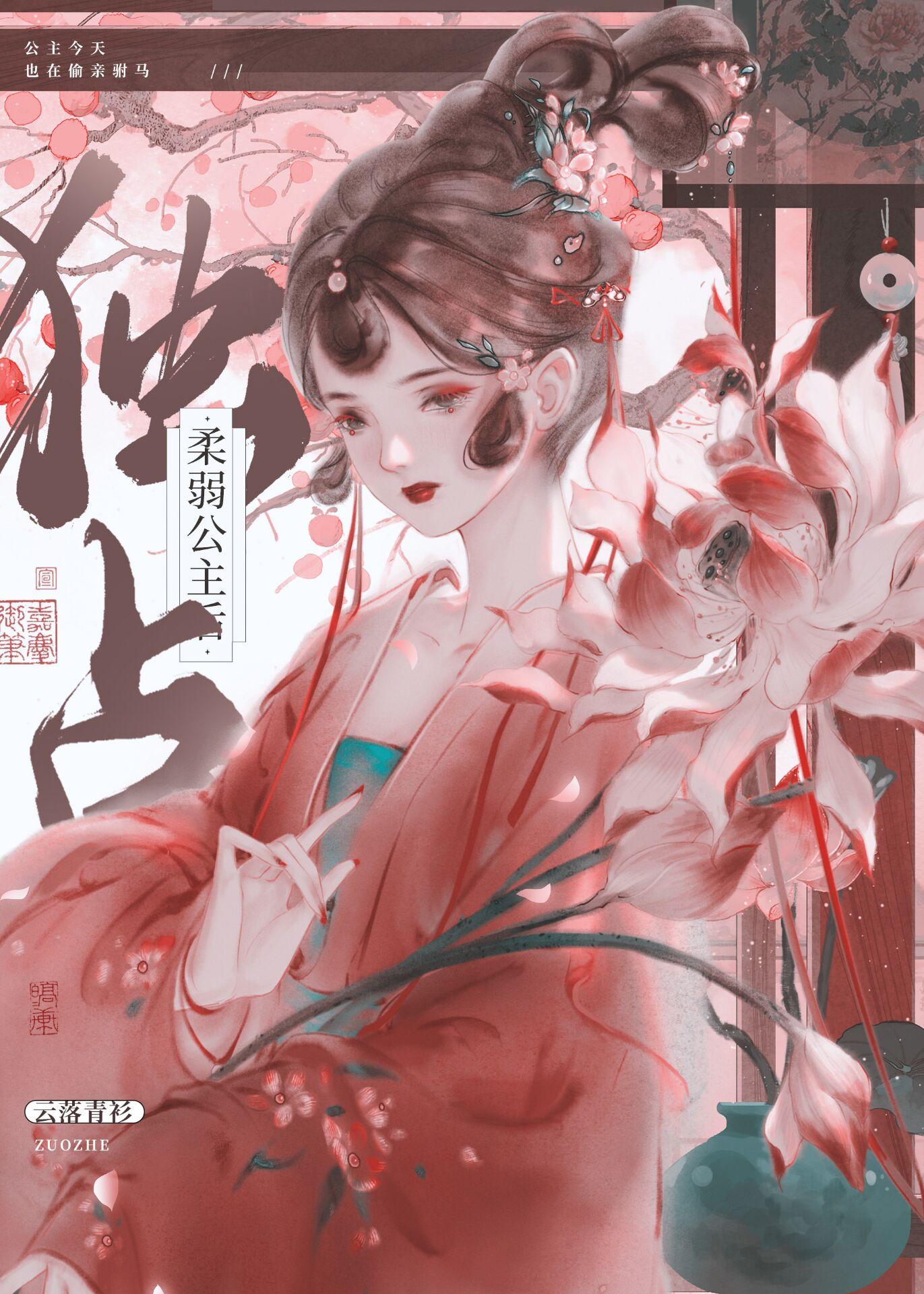 独占柔弱公主后封面
