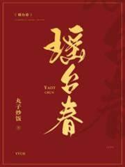 瑶臺春封面