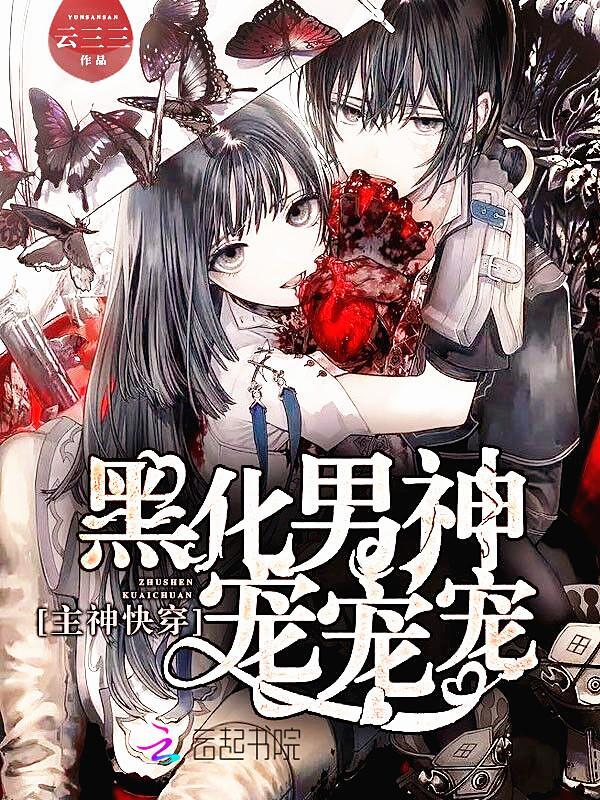 主神快穿:黑化男神宠宠宠封面
