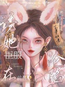 诱她臣服：在前任小叔叔怀裏沦陷封面