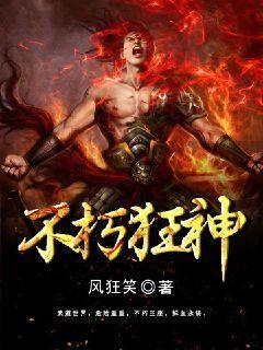 不朽狂神封面
