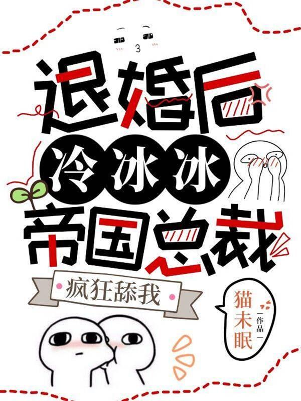 退婚后，冷冰冰帝国总裁疯狂舔我封面