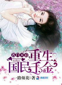 名门天后重生国民千金封面