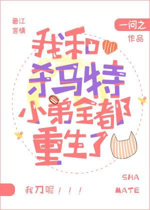 我和杀马特小弟全都重生了封面
