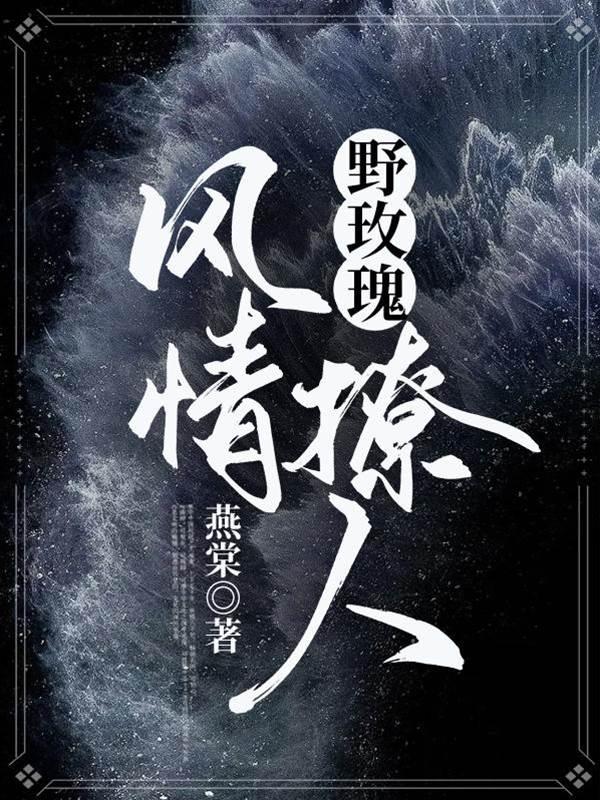 野玫瑰风情撩人封面