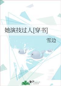 她演技过人[穿书]封面