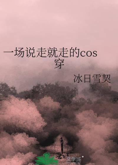 一场说走就走的cos穿封面
