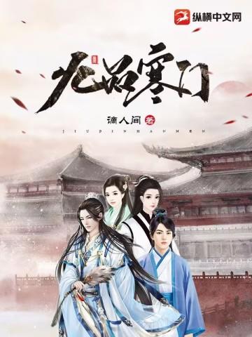 九品寒门封面