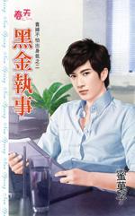 黑金执事(贵妇不怕出身低之二)封面