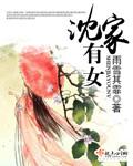 沈家有女封面
