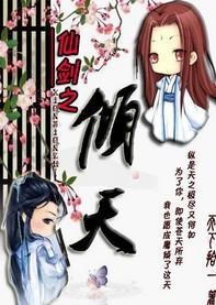 仙剑·倾天封面