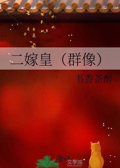 二嫁皇（群像）封面