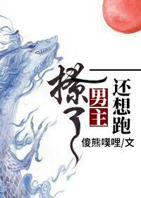 撩了男主还想跑?(穿书)封面