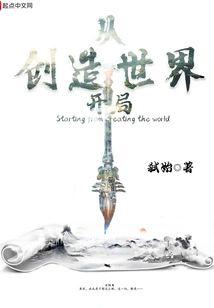 从创造世界开局封面