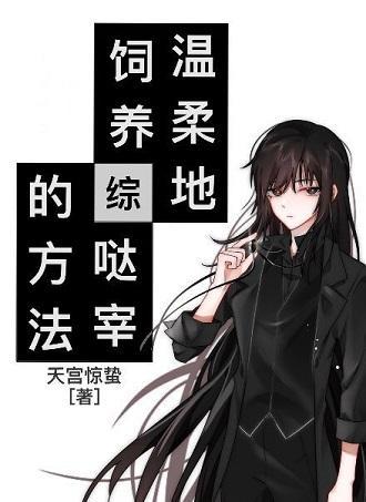 温柔地饲养哒宰的方法封面