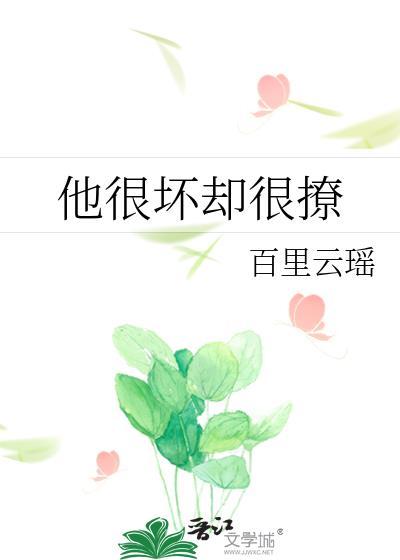 他很坏却很撩封面
