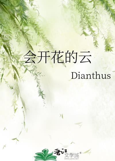 会开花的云封面