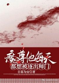 魔尊他每天都想被逐出师门封面