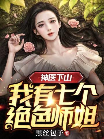 我有七个绝色师姐封面