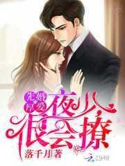 先婚厚爱:夜少,很会撩封面