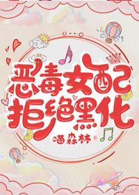 恶毒女配拒绝黑化封面