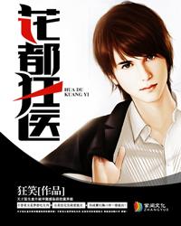 花都狂医封面