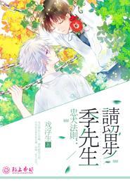 忠犬法则:季先生,请留步封面