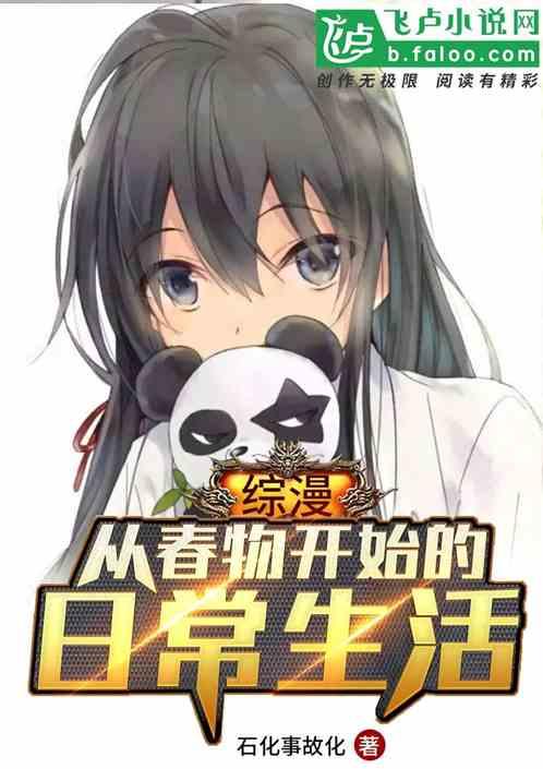 综漫：从春物开始的日常生活封面