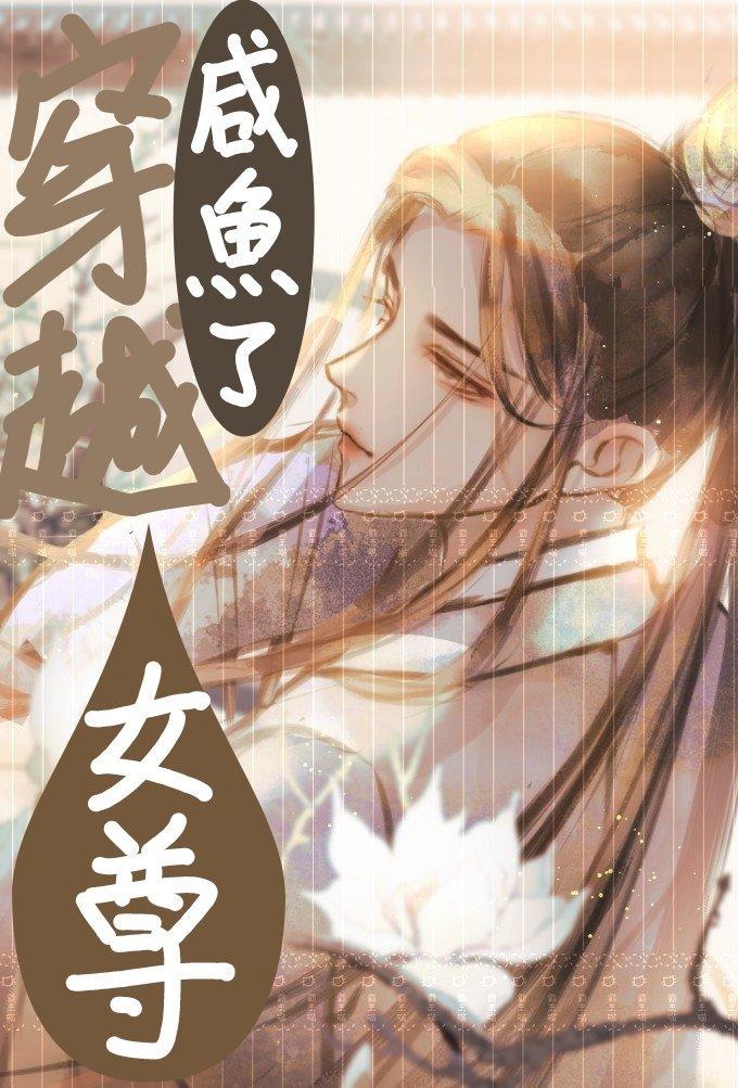 穿越女尊后我咸鱼了封面