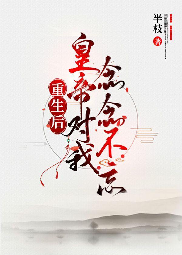 重生后皇帝对我念念不忘封面