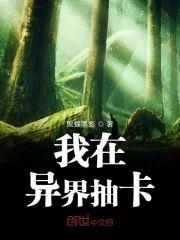 我在异界抽卡封面