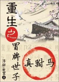 重生之冒牌世子真驸马封面