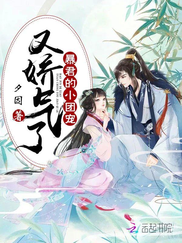 暴君的小团宠又娇气了封面