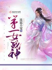 第一女战神封面