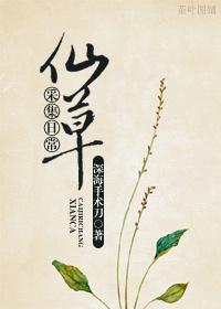仙草采集日常封面