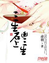 三生石上画三生封面