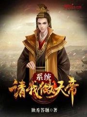 系统请我做天帝封面