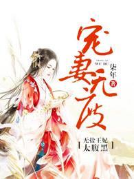 宠妻无度：无盐王妃太腹黑封面