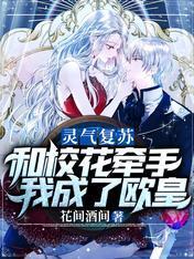 灵气覆苏：和校花牵手我成了欧皇封面